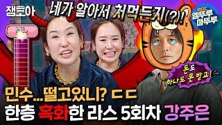 [#라디오스타] 구경하는 사람만 꿀잼인 부부싸움‍ 장모님과 합가해도 변함없는 민쪽이에 대노한 강주은ㅣ#강주은 #최민식 MBC240828 방송