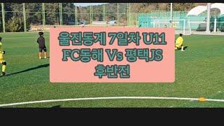 U11 FC동해 Vs 평택JS 후반전