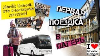 VLOG || Языковой лагерь || Nordic school || Языковой лагерь в Эстонии 