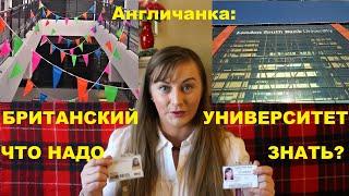 069. ОБРАЗОВАНИЕ В АНГЛИИ: Первый день в британском университете. Что должен знать новичок?