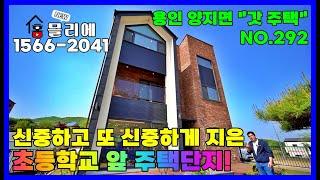 용인시 양지에 위치한 전원주택 단지로 조성된 구조가 좋은 가성비 현장 입니다. 초등학교를 도보로 가능하고 앞으로 주변 인프라가 좋아지는 숲세권 전원주택 입니다.