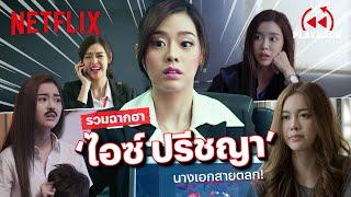 รวมฉาก 'ไอซ์ ปรีชญา' นางเอกสายฮา ทั้งสวยทั้งตลก! | PLAYBACK | Netflix