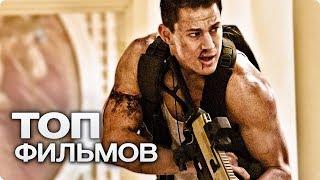 10 ФИЛЬМОВ С УЧАСТИЕМ ЧЕННИНГА ТАТУМА!