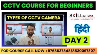 CCTV Camera Course  | Types of CCTV Camera | Full CCTV Tutorial in Hindi | Day 2 | Skill Mumbai