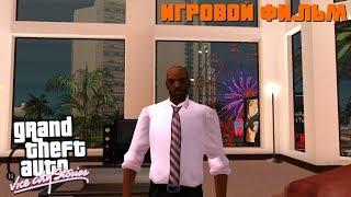 Игровой фильм GTA: Vice City Stories с ФАНАТСКИМ переводом!