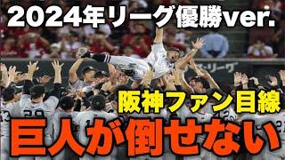 【替え歌】読売ジャイアンツが倒せない 〜2024年リーグ優勝ver. 阪神ファン目線 4年ぶりV奪還〜【原曲 エアーマンが倒せない】