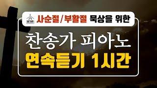 갓피플기도음악  사순절/고난주간/부활절 묵상 찬송가연주ㆍ연속듣기 1시간 메들리ㆍ십자가구원과 보혈ㆍPrayer Musicㆍ기도찬양