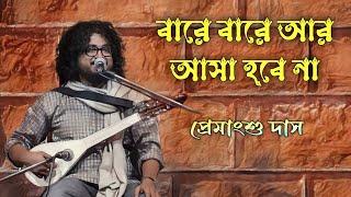 Baul Gaan ।। বারে বারে আর আসা হবে না ।। Bare bare ar asha hobe na ।।প্রেমাংশু দাস ।।