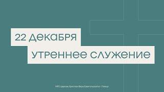 29 декабря. МРО Церковь Христиан Веры Евангельской в Г. Липецке