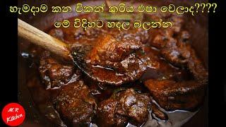 පොල්කිරි නැතුව බැදලා හදන විශේෂ චිකන් කරිය|Spicy chicken curry|m.r kitchen