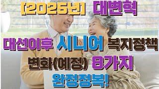 [2025년 대변혁] 대선이후 시니어 복지 정책 완전정복!  8가지! 돌봄부터 연금, 의료, 주거까지 싹 다 알려드려요!(예정)