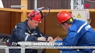 IV межрегиональные соревнования профмастерства оперативно выездных бригад СУЭНКО