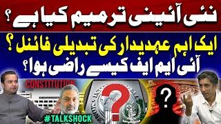 New Constitutional Amendment?? | Final change of a key official?? | Pakistan & IMF Agreement!!