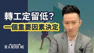 工作前途｜【轉工定留低？一個重要因素決定！】｜KARGO CHUNG