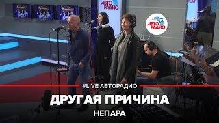 Непара - Другая Причина (LIVE @ Авторадио)