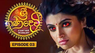 Sri Gana Devi | ශ්‍රී ගණ දෙවි | Episode 03 | 07th June 2024