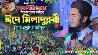 ২০২৪ সালে আজমিরিগিঞ্জে-ঈদে মিলাদুন্নবী (ﷺ) শ্রেষ্ঠ নতুন ওয়াজ || Abdul Wadud Siddiki waz