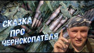СКАЗКА ПРО ЧЕРНОКОПАТЕЛЯ. КАК ВЫКОПАННЫЙ ПАТРОН МОЖЕТ СЛОМАТЬ ЖИЗНЬ? [Мужские Интересы]