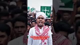 আল্লাহর আইন চাই,সৎ লোকের শাসন চাই!দাঁড়িপাল্লা মার্কায় ভোট চাই!️