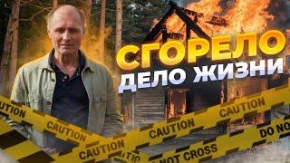 ПОЖАР СТОИМОСТЬЮ 100+ МЛН РУБЛЕЙ | СГОРЕЛО МЕСТО СИЛЫ | ЧТО БУДЕТ ДАЛЬШЕ?