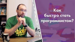 Как быстро стать программистом?