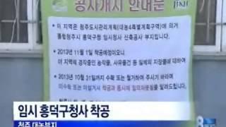 [청주MBC뉴스]청주시 대농부지에 임시 흥덕구청사 건립