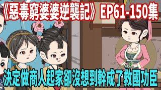 [Multi Sub]一口氣看完系列《惡毒窮婆婆逆襲記》EP61-150集，穿越成惡毒婆婆，決定做商人起家，卻沒想到幹成了救國功臣！|沙雕|動畫|動漫|沙雕時間|