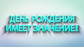 День рождения имеет значение  Выпуск №13  Светлана Береснева, цех №334