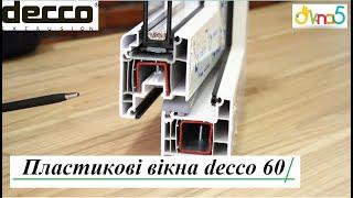 Пластикові вікна decco 60 Київ відео ™Вікна5 ⭐ Металлопластикові вікна decco 60 у Києві відео огляд