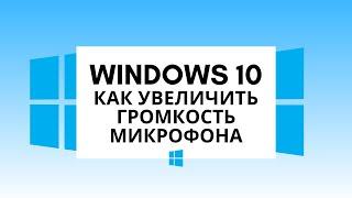 Windows 10 как увеличить громкость микрофона