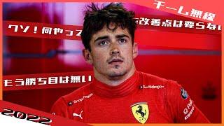 ルクレール モナコGP無線を全訳したら想像より... 2022 F1モナコGP / 日本語字幕で見るF1