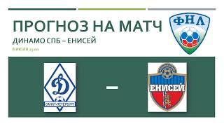 Прогноз ДИНАМО СПБ - ЕНИСЕЙ 100% верификация