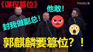 郭麒麟要逼郭德纲交出德云社？郭德纲心寒：真是个好儿子!!!《谋权篡位》阎鹤祥 郭德纲 于谦  |德云社 郭德纲 于谦 岳云鹏 郭麒麟