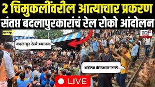 Badlapur Rail Roko Andolan LIVE | बदलापुर तापलं,संतप्त नागरिकांचं रेल रोको आंदोलन | Parents Andolan