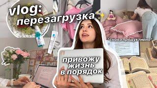 vlog: ПЕРЕЗАГРУЗКА  *возвращаюсь в рутину* - уборка, учеба, шоппинг, питание