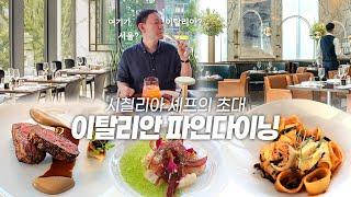 포시즌스 호텔 서울, 파스타 달인 셰프의 이탈리안 디너 코스요리 맛은 어떨까? | 분위기 좋은 서울 레스토랑️ | 기념일, 데이트 레스토랑 추천 | 보칼리노 레스토랑