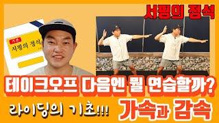 테이크오프 다음에 뭘 연습할까? 가속과 감속 서핑강좌 _ 서핑의정석