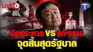 LIVE รัฐประหาร VS แก้ รธน. จุดสิ้นสุดรัฐบาล I ห้องข่าวไทยโพสต์