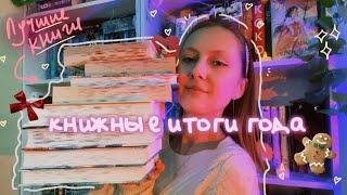 КНИЖНЫЕ ИТОГИ ГОДА: ЛУЧШИЕ и ХУДШИЕ книги + открытия