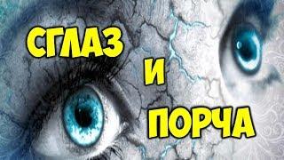 СГЛАЗ И ПОРЧА. КАК РАСПОЗНАТЬ 