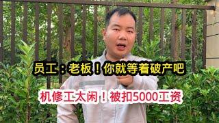 因机修工半年没修过机器，被老板扣5000工资后辞掉，结果工厂完了