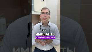 Тотальная имплантация при пародонтите #гнатолог #стоматологортопед