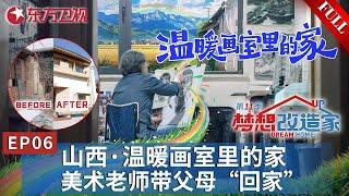 【#梦想改造家11 EP06】山西美术老师花光毕生积蓄将已故父母带回家乡！设计师帮助完成梦想,画纸上的色彩最终渲染了生命的篇章！｜#梦想改造家第11季｜FULL｜#家装改造｜#夢想改造家