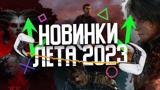 НОВИНКИ ЛЕТА 2023! ВО ЧТО ПОИГРАТЬ НА PS4 PS5!