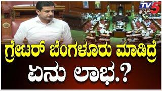 MLA Rizwan Arshad Submits Greater Bengaluru Bill Report To Assembly | ಗ್ರೇಟರ್​​​​ ಬೆಂಗಳೂರು ಏನು ಲಾಭ.?