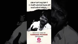 ನನ್ನ ಕಥೆ ನಿಮ್ಮ ಜೊತೆ Vikhyath producer| watch full interview on Kannada pichhar YouTube channel