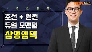 [생쇼] 조선 + 원전 듀얼 모멘텀 삼영엠텍 / 생쇼 김태윤 / 매일경제TV