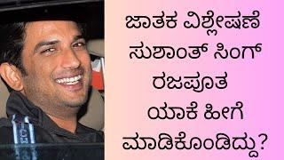 ಸುಶಾಂತ್ ಸಿಂಗ್ ರಜಪೂತ iitain ಹೀಗೆ ಮಾಡಿಕೊಂಡಿದ್ದು ಯಾಕೆ?