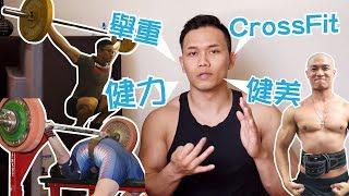 Bodybuilding vs Powerlifting vs Weightlifting vs CrossFit  | Muscle Guy TW | 2018ep12