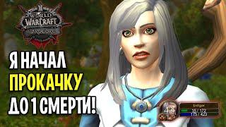 Я НАЧАЛ ПРОКАЧКУ ДО ПЕРВОЙ СМЕРТИ В WOW: HARDCORE CLASSIC / Прокачка 1-60 #1